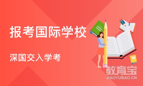 深圳报考国际学校