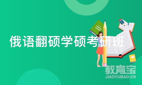 北京俄语翻硕学硕考研班