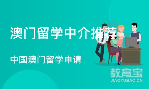 北京中国澳门留学申请