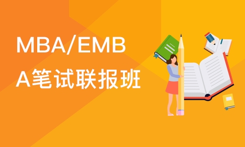 深圳MBA/EMBA笔试联报班
