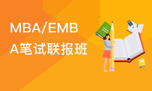 MBA/EMBA笔试联报班