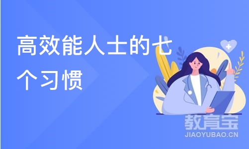 深圳高效能人士的七个习惯