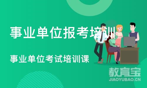 合肥事业单位报考培训