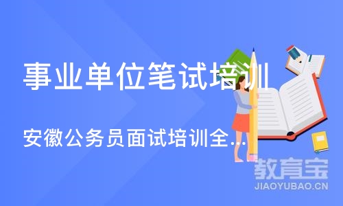 合肥事业单位笔试培训中心