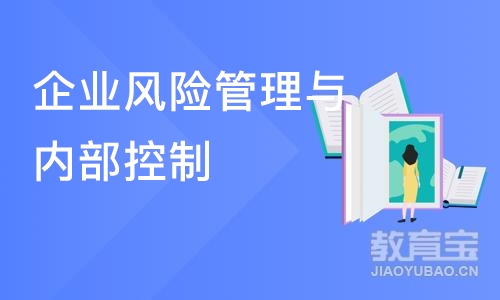 企业风险管理与内部控制