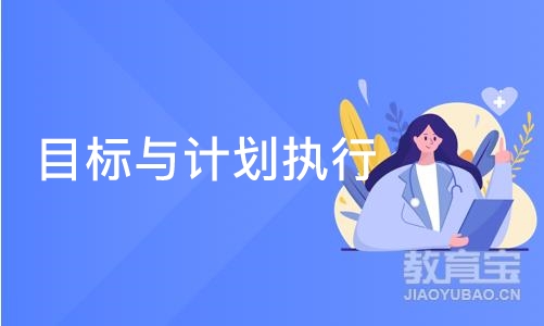 深圳目标与计划执行