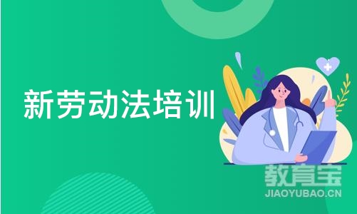 深圳新劳动法培训
