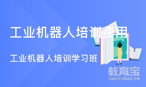 宁波工业机器人培训学习班