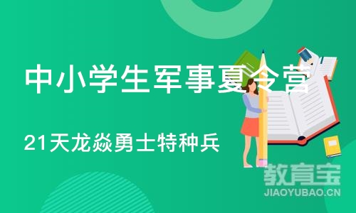 苏州中小学生军事夏令营