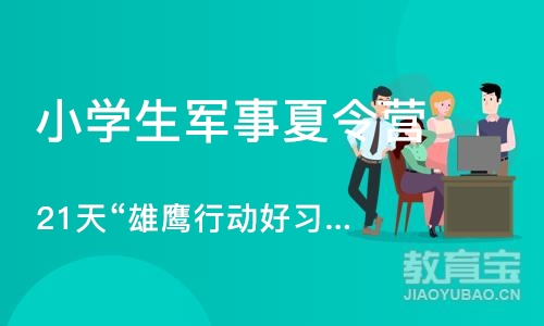 天津小学生军事夏令营