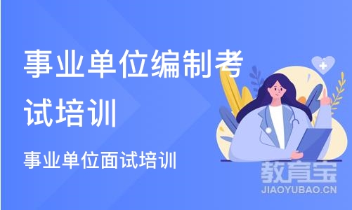 合肥事业单位编制考试培训