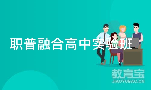 职普融合高中实验班