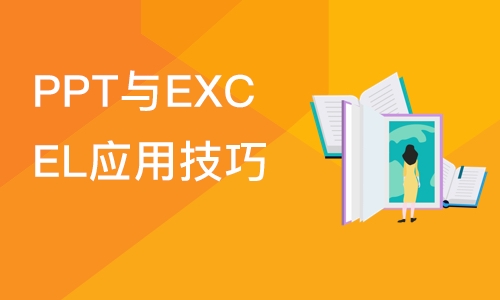 PPT与EXCEL应用技巧