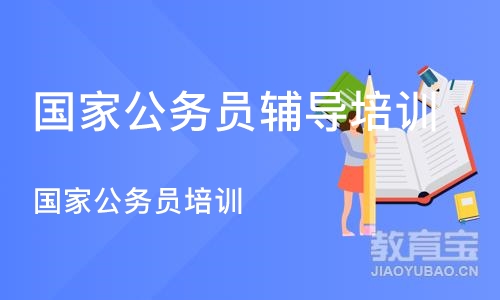 合肥国家公务员辅导培训机构