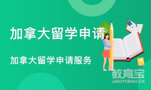 长沙加拿大留学申请