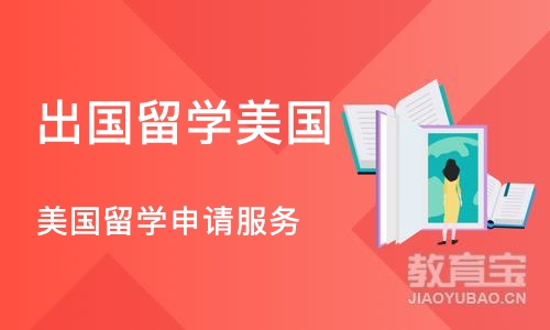 长沙出国留学美国