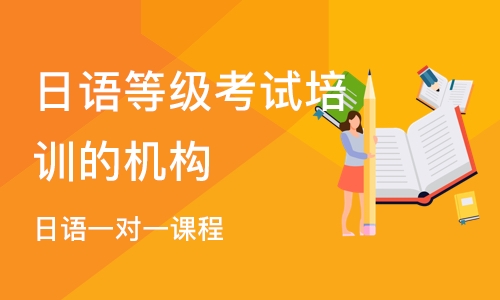 天津日语等级考试培训的机构
