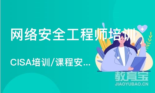 北京网络安全工程师培训机构