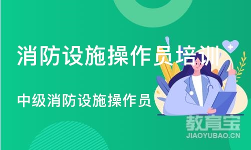 宁波消防设施操作员培训课程