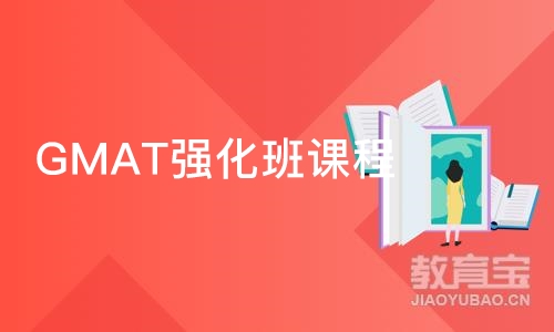 深圳GMAT强化班课程