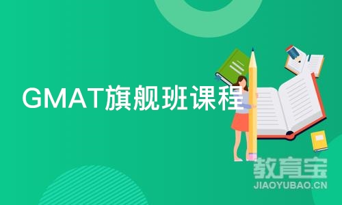 深圳GMAT旗舰班课程