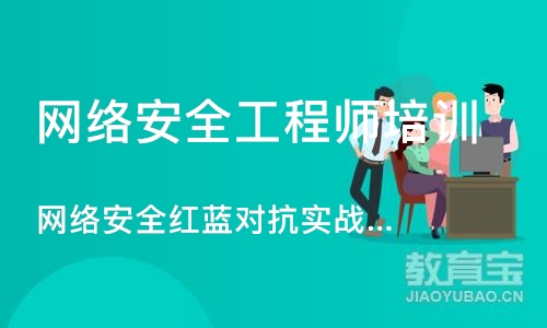 北京网络安全工程师培训机构