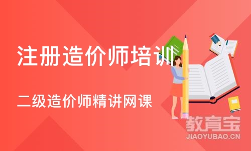 济南注册造价师培训班