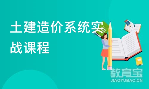 济南土建造价系统实战课程