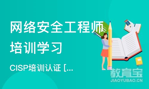 北京网络安全工程师培训学习