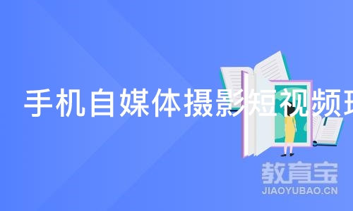 深圳 手机自媒体摄影短视频班