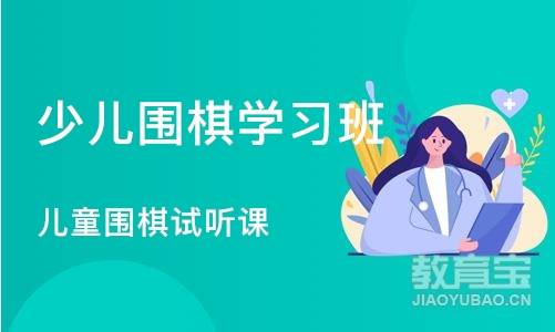 北京少儿围棋学习班