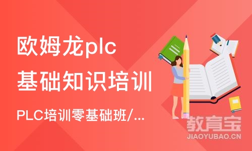 天津欧姆龙plc基础知识培训