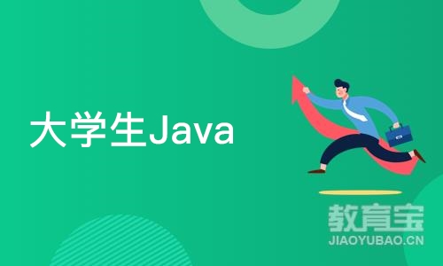 成都大学生Java短期技能提升培训.