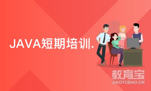 成都JAVA短期培训班.