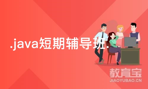 成都.java短期辅导班.