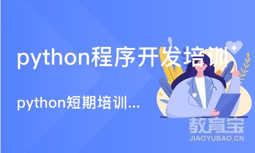 成都python程序开发培训