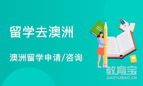 西安澳洲留学申请/咨询