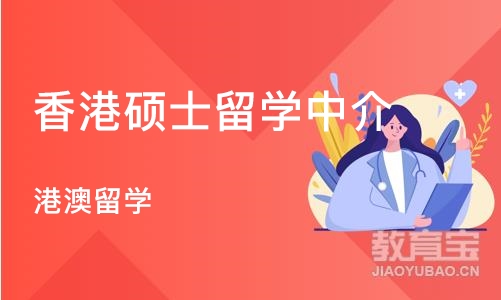 深圳香港硕士留学中介