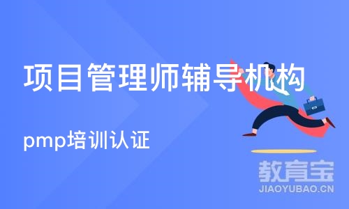 杭州项目管理师辅导机构