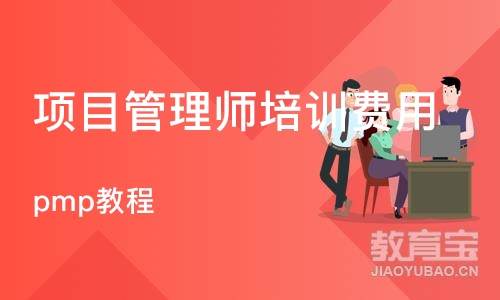 杭州项目管理师培训费用