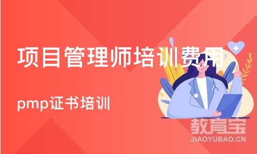 杭州项目管理师培训费用