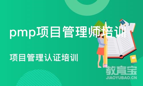 杭州pmp项目管理师培训