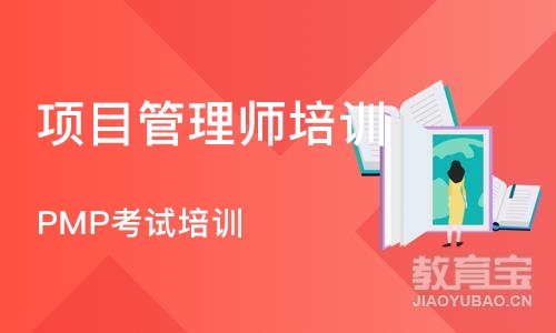 上海项目管理师培训中心