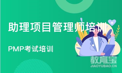 北京助理项目管理师培训