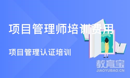 北京项目管理师培训费用