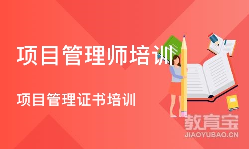 北京项目管理师培训中心