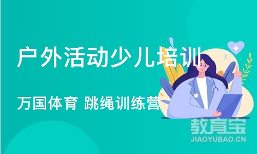 深圳户外活动少儿培训班