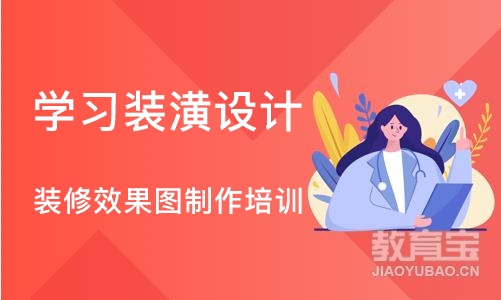 西安学习装潢设计