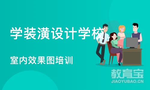 西安学装潢设计学校