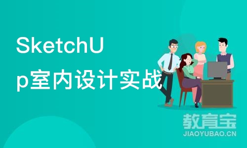 西安SketchUp室内设计实战班